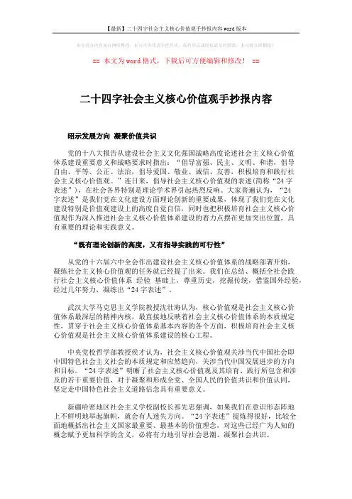 【最新】二十四字社会主义核心价值观手抄报内容word版本 (2页)