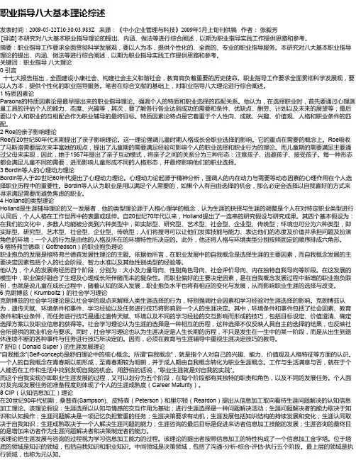 职业指导八大基本理论综述