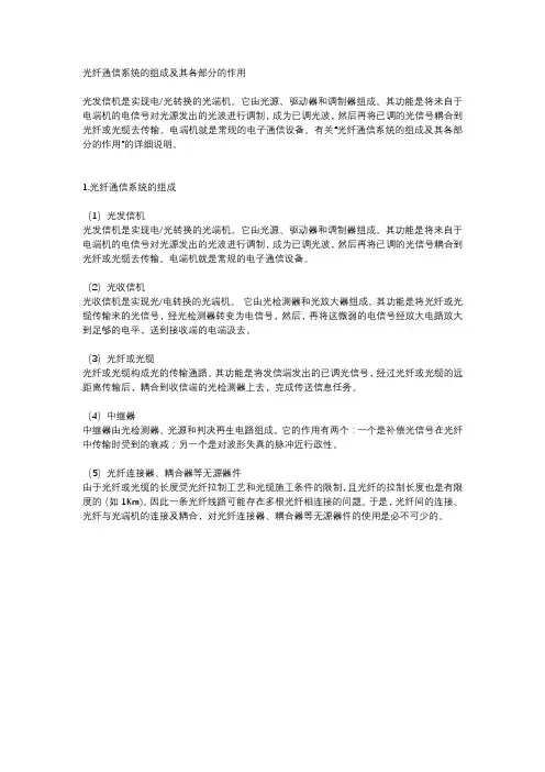 光纤通信系统的组成及其各部分的作用
