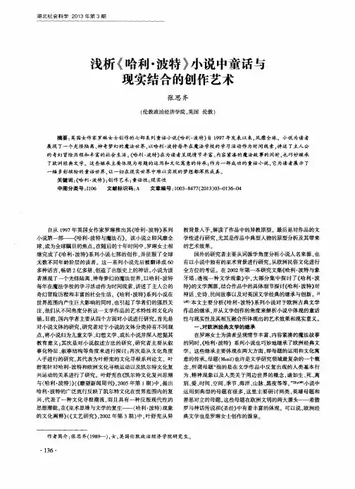浅析《哈利·波特》小说中童话与现实结合的创作艺术