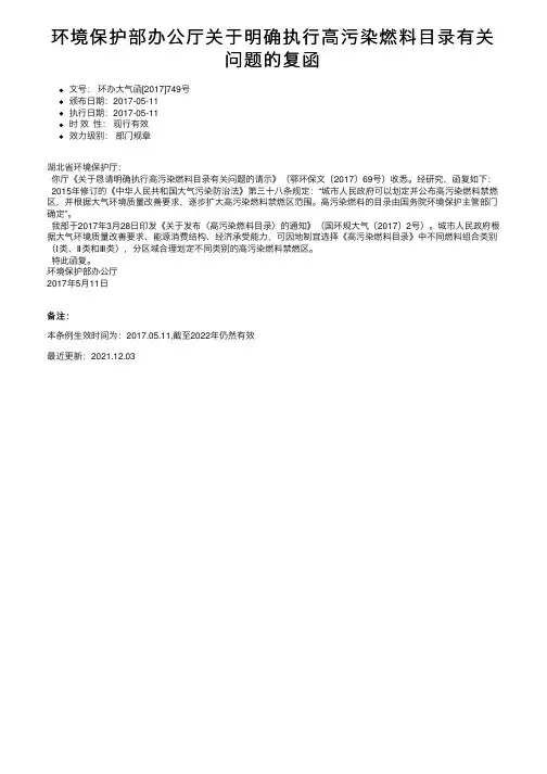 环境保护部办公厅关于明确执行高污染燃料目录有关问题的复函