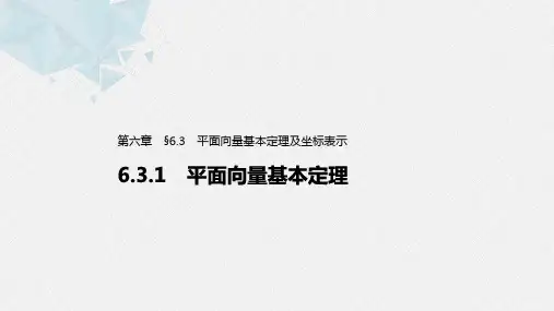 6.3.1 平面向量基本定理课件(共54张PPT)