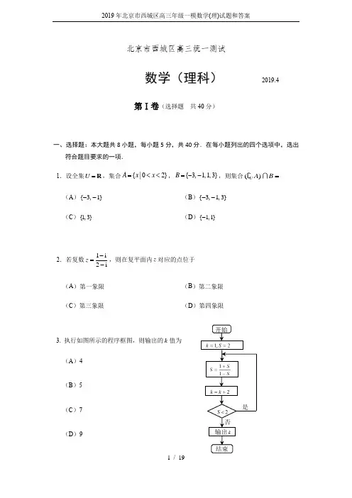 2019年北京市西城区高三年级一模数学(理)试题和答案