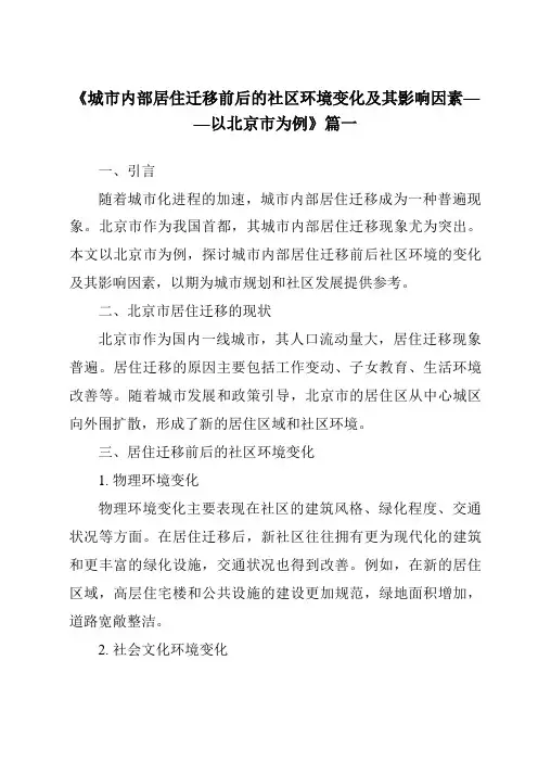 《2024年城市内部居住迁移前后的社区环境变化及其影响因素——以北京市为例》范文