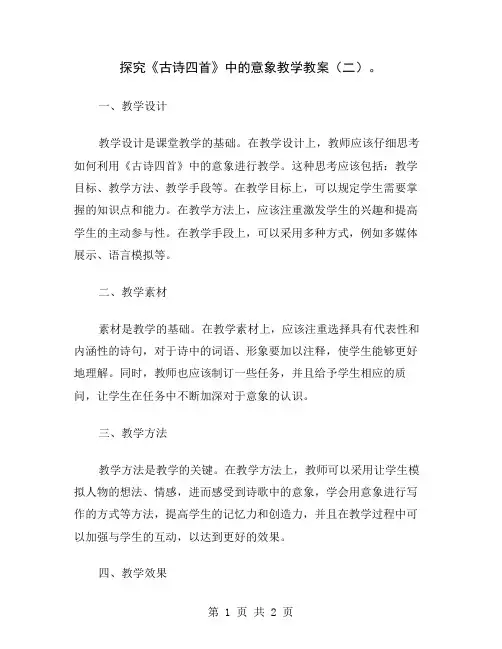 探究《古诗四首》中的意象教学教案(二)