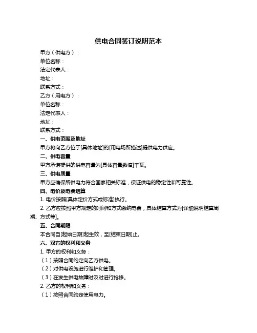 供电合同签订说明范本