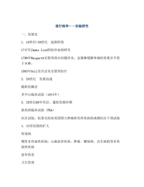 流行病学――实验研究