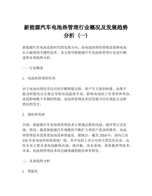 新能源汽车电池热管理行业概况及发展趋势分析 (一)