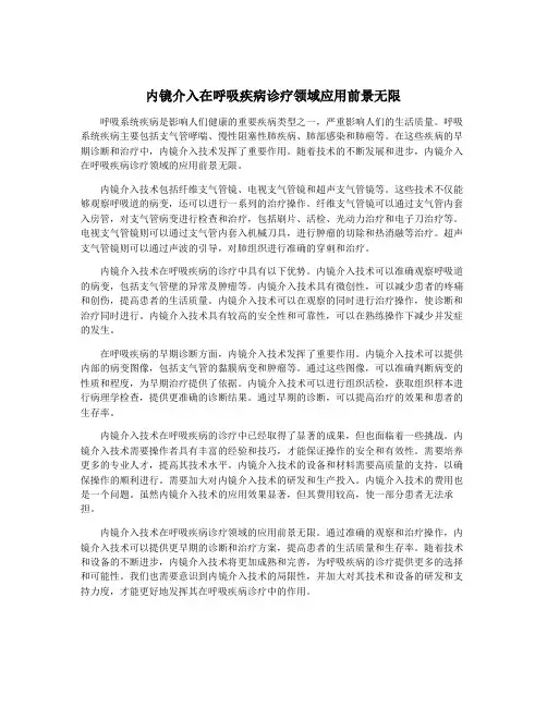 内镜介入在呼吸疾病诊疗领域应用前景无限