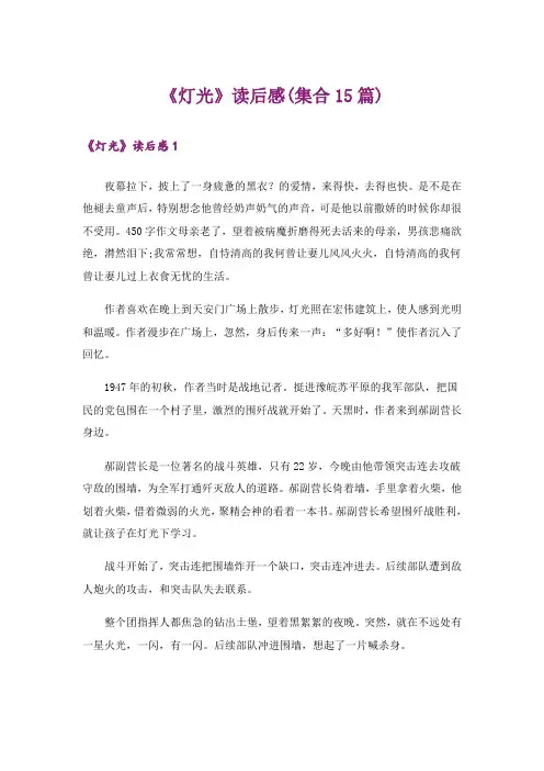 《灯光》读后感(集合15篇)
