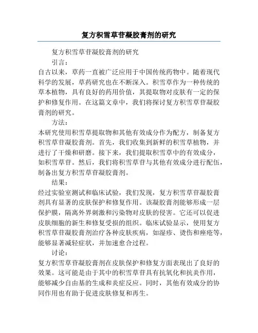 复方积雪草苷凝胶膏剂的研究
