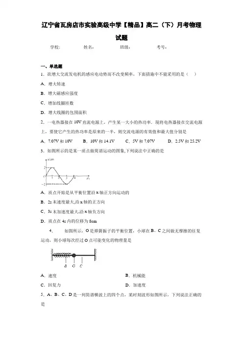 高中辽宁省瓦房店市实验高级中学高二(下)月考物理试题[答案解析]