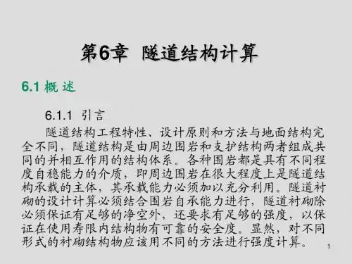 隧道工程第6章 隧道结构计算