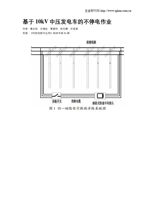 基于10kV中压发电车的不停电作业