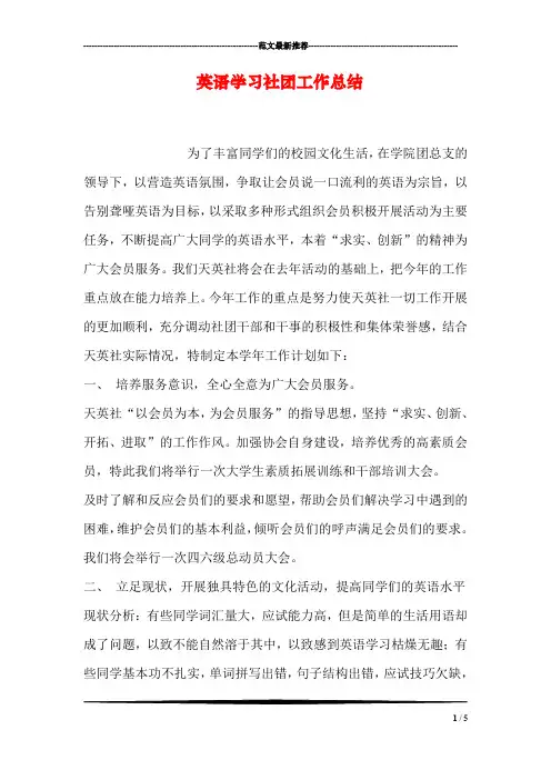 英语学习社团工作总结