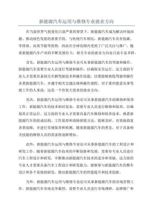 新能源汽车运用与维修专业就业方向