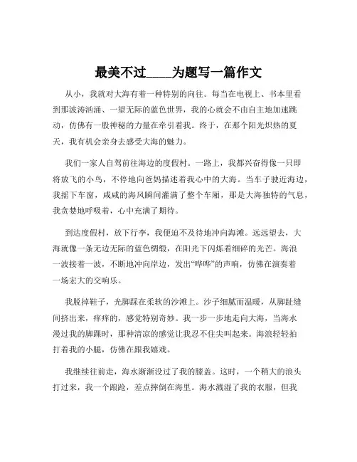 最美不过____为题写一篇作文