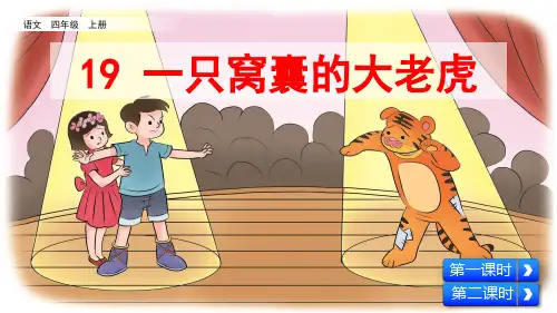 部编版小学四年级语文上册第19课《一只窝囊的大老虎》精美课件