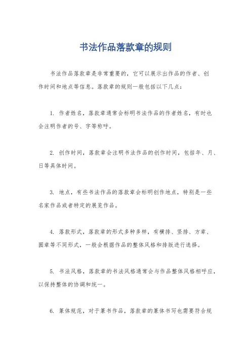 书法作品落款章的规则