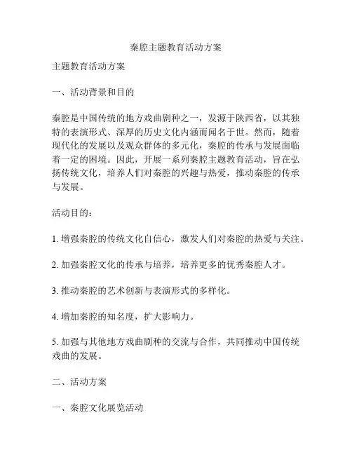 秦腔主题教育活动方案