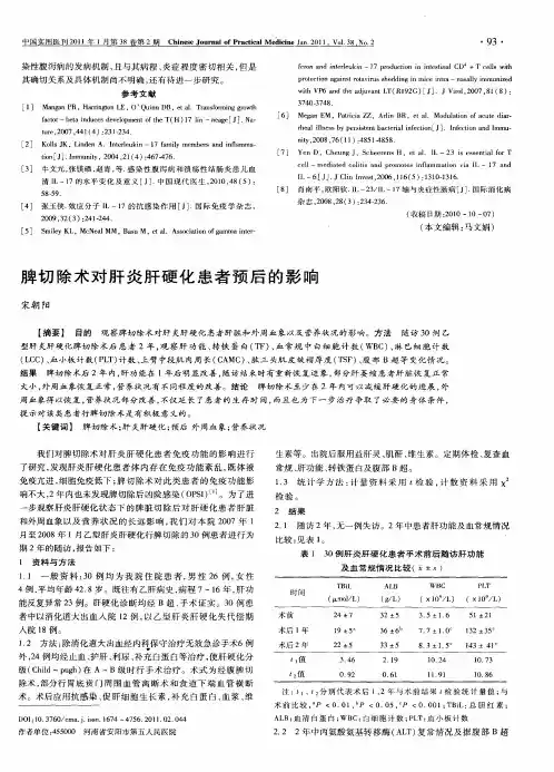 脾切除术对肝炎肝硬化患者预后的影响