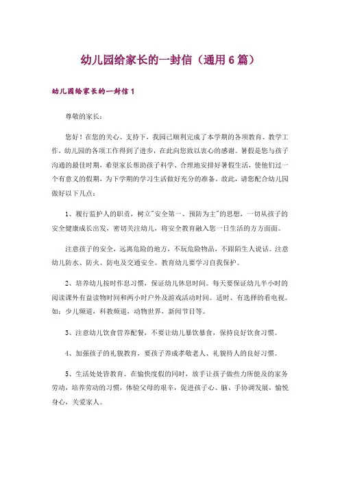 幼儿园给家长的一封信(通用6篇)