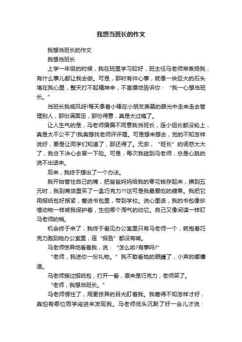 我想当班长的作文