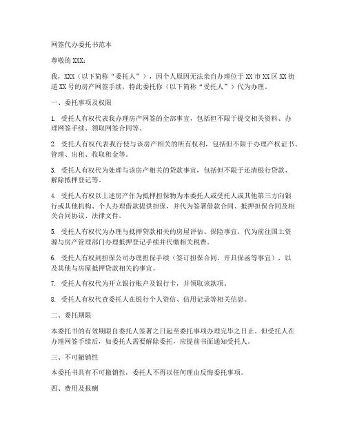 网签代办委托书范本