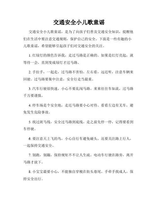交通安全小儿歌童谣
