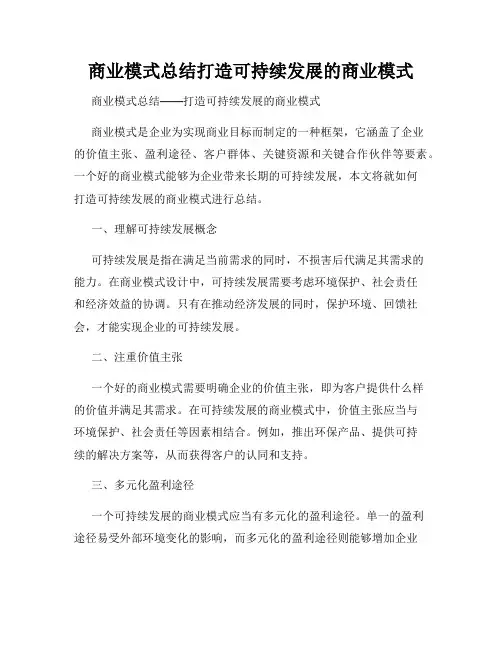 商业模式总结打造可持续发展的商业模式