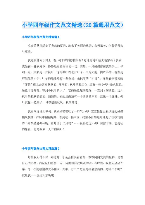 小学四年级作文范文精选(20篇通用范文)
