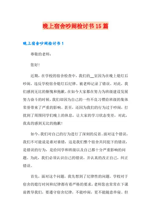 晚上宿舍吵闹检讨书15篇