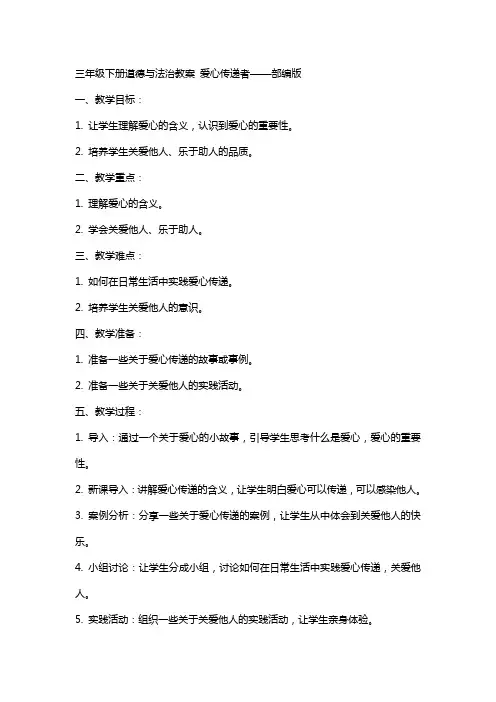 三年级下册道德与法治教案爱心传递着,,,部编版