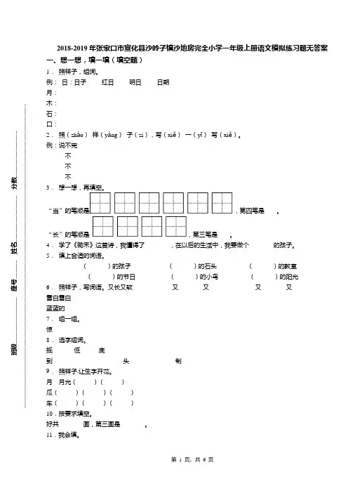 2018-2019年张家口市宣化县沙岭子镇沙地房完全小学一年级上册语文模拟练习题无答案