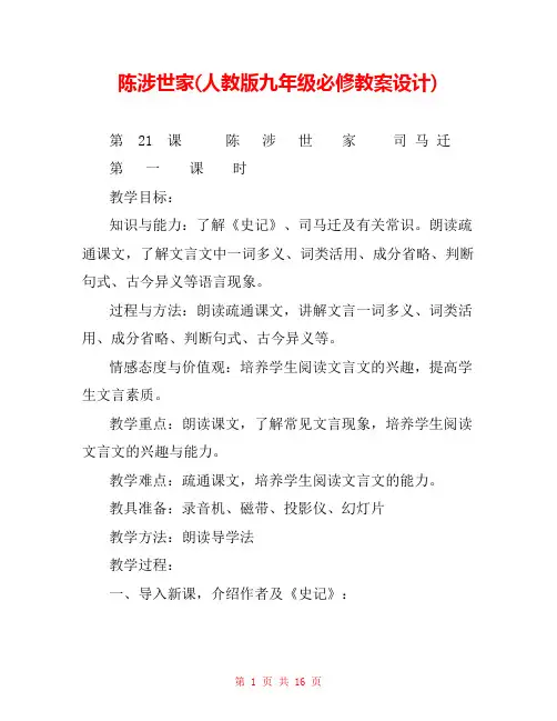 陈涉世家(人教版九年级必修教案设计) _0