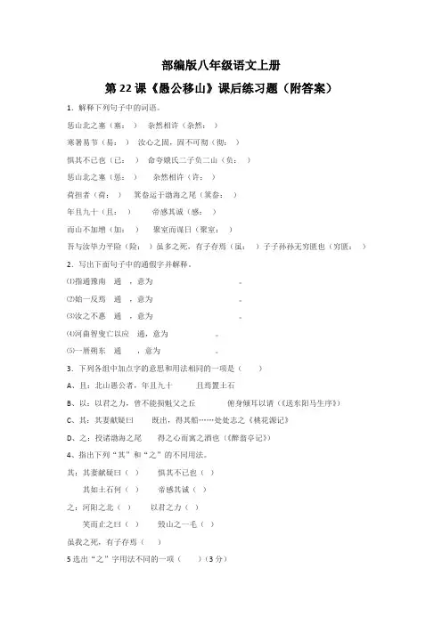 部编版八年级语文上册第22课《愚公移山》课后练习题(附答案)