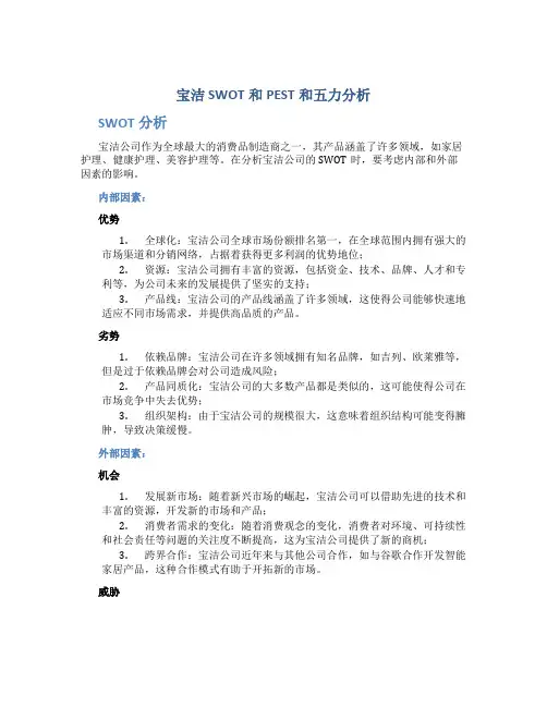 宝洁SWOT和PEST和五力分析