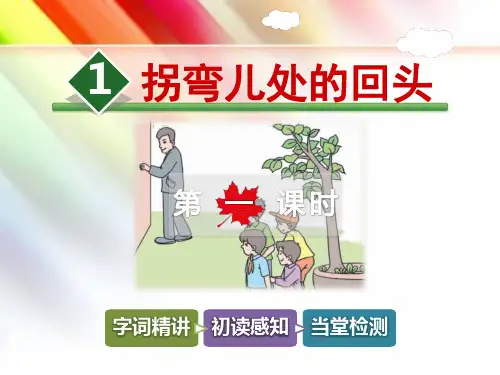 【教科版适用】三年级语文上册《1.拐弯儿处的回头【第1课时】》课件