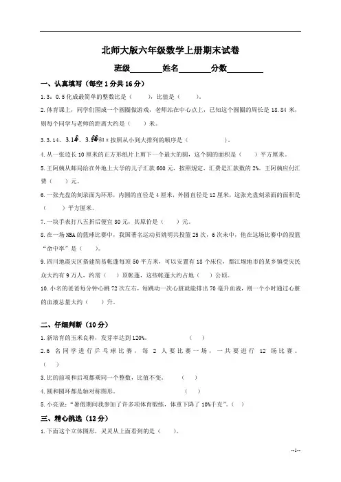 (北师大版)六年级数学上册期末试卷及答案