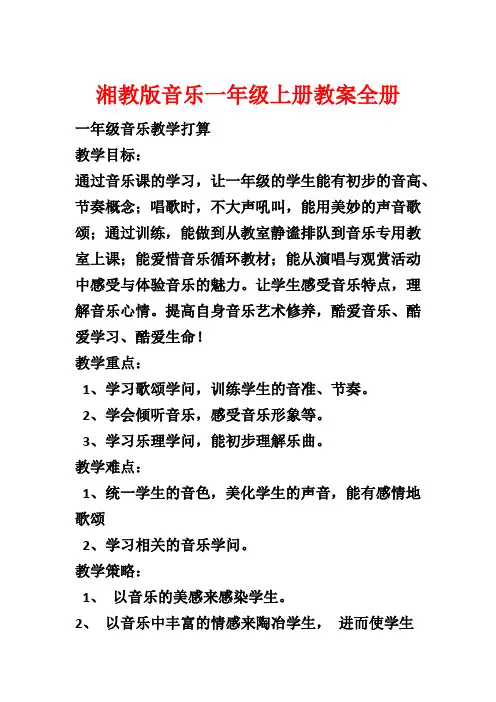 湘教版音乐一年级上册教案全册