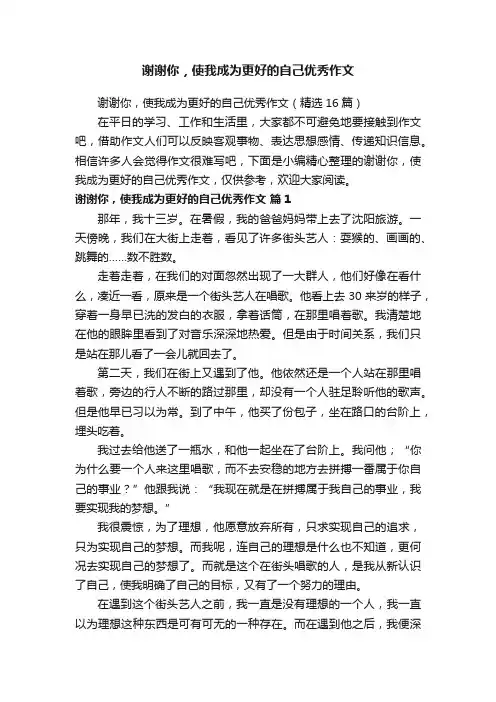 谢谢你，使我成为更好的自己优秀作文（精选16篇）