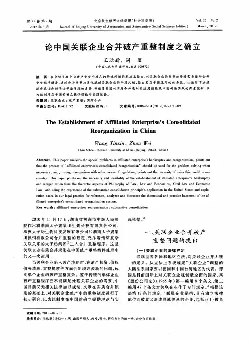 论中国关联企业合并破产重整制度之确立
