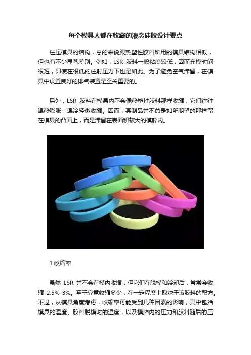每个模具人都在收藏的液态硅胶设计要点