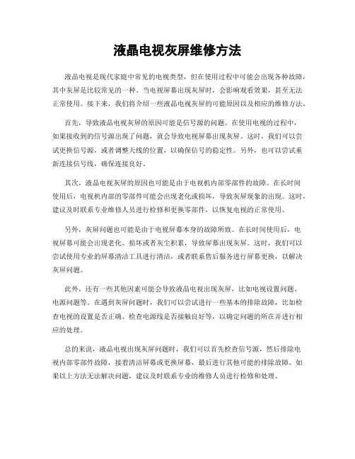 液晶电视灰屏维修方法