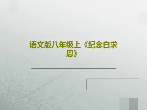 语文版八年级上《纪念白求恩》共28页