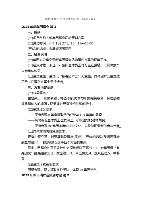 2023年新年团拜会策划方案（精选7篇）