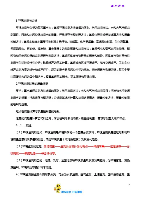 环境监测与分析 精品讲义 15节全