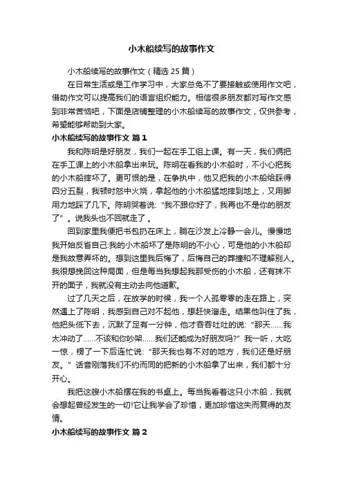 小木船续写的故事作文