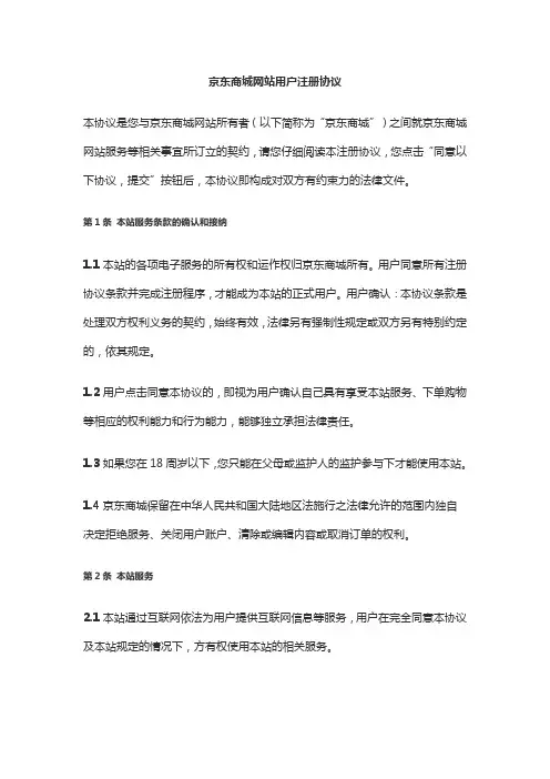 京东商城用户注册协议