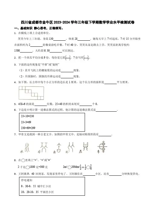四川省成都市金牛区2023-2024学年三年级下学期数学学业水平检测试卷